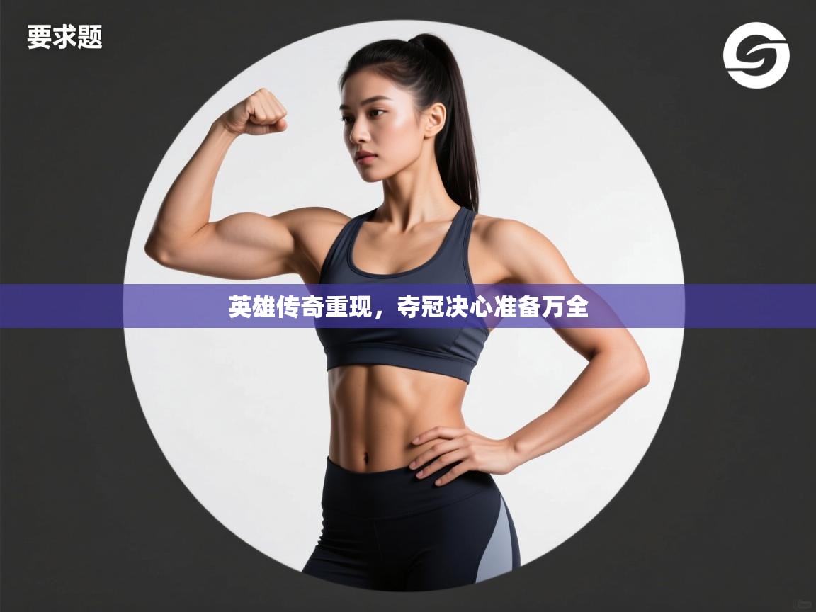 英雄传奇重现，夺冠决心准备万全  第1张