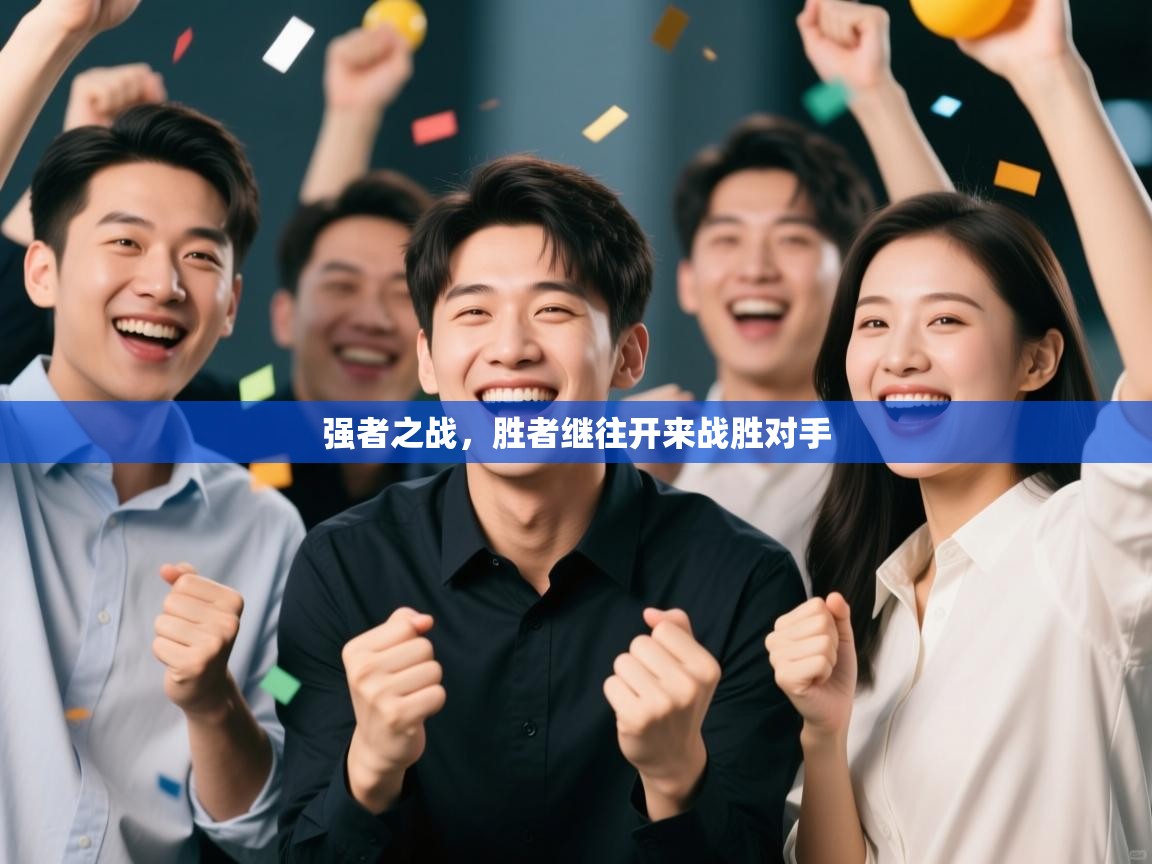 强者之战，胜者继往开来战胜对手  第1张
