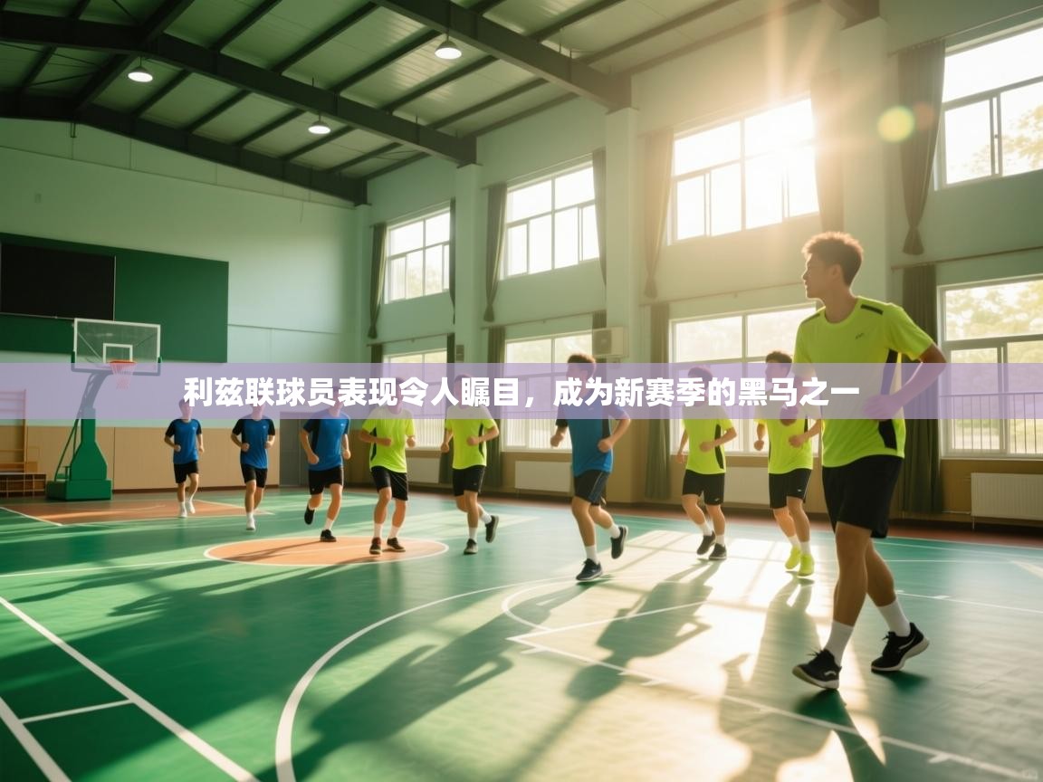 利兹联球员表现令人瞩目，成为新赛季的黑马之一  第2张