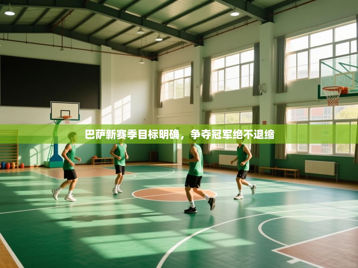 巴萨新赛季目标明确，争夺冠军绝不退缩  第2张