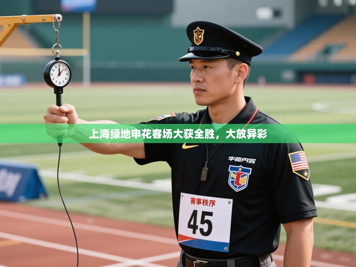 上海绿地申花客场大获全胜，大放异彩  第1张