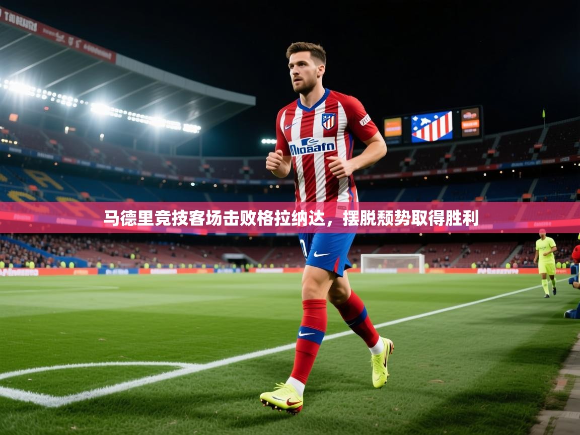 马德里竞技客场击败格拉纳达，摆脱颓势取得胜利  第1张