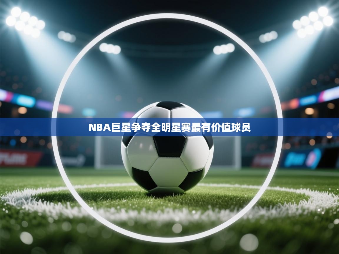 NBA巨星争夺全明星赛最有价值球员  第1张