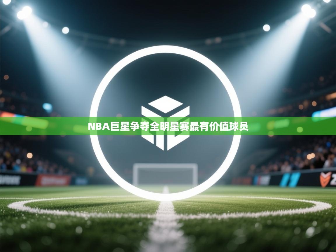 NBA巨星争夺全明星赛最有价值球员  第2张