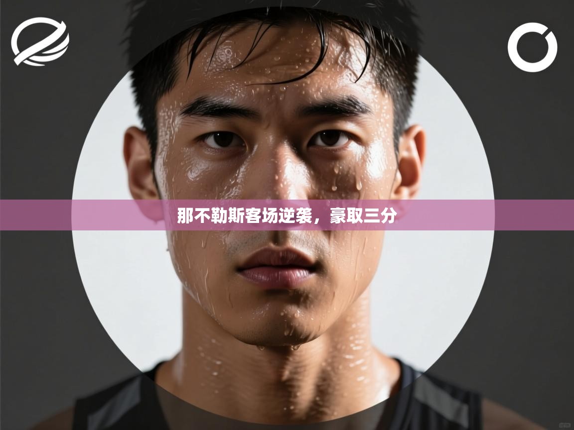 那不勒斯客场逆袭,豪取三分 第1张