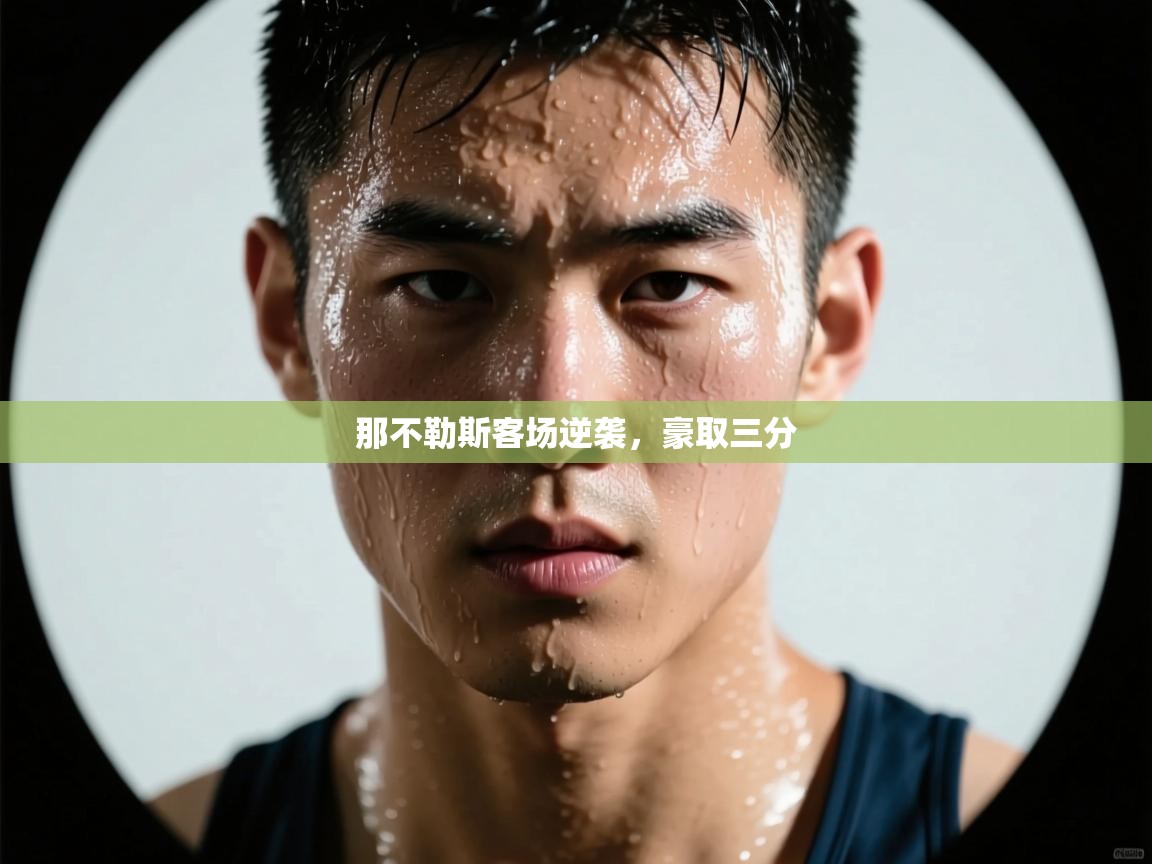 那不勒斯客场逆袭,豪取三分 第2张