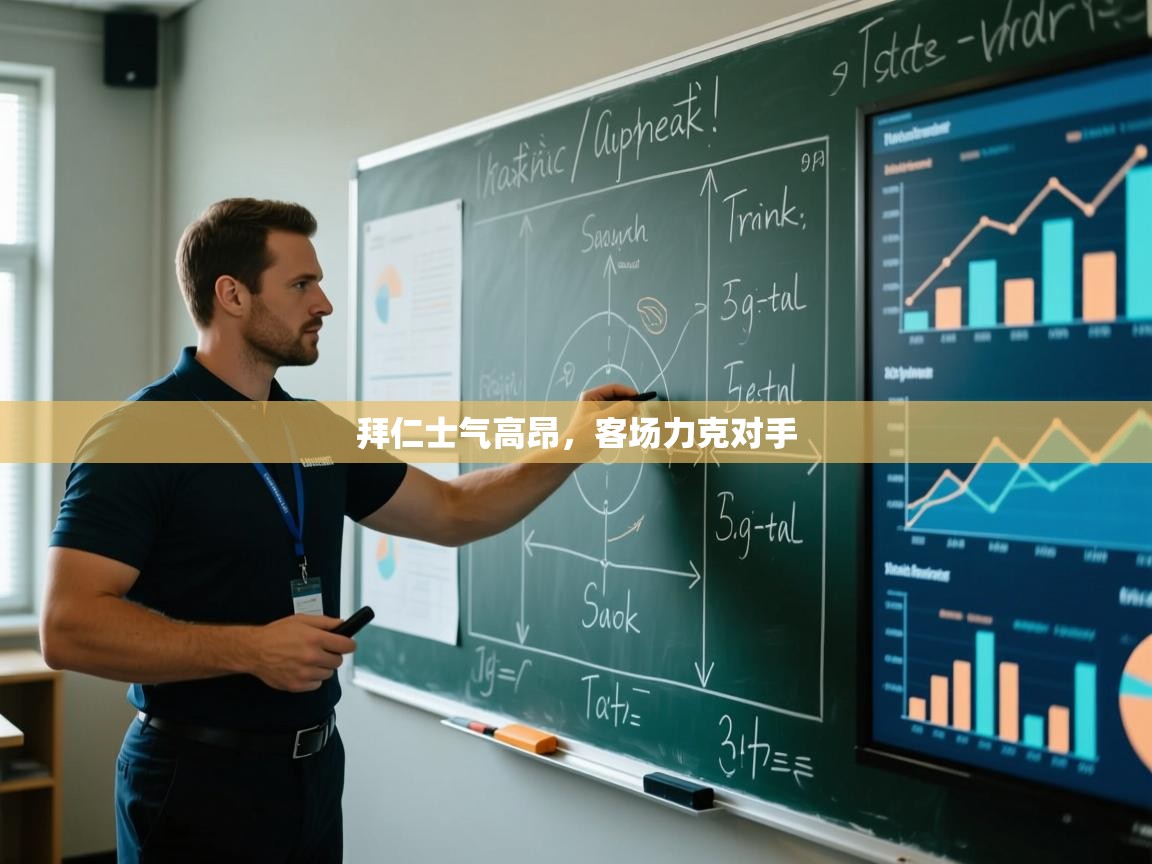 拜仁士气高昂,客场力克对手 第2张