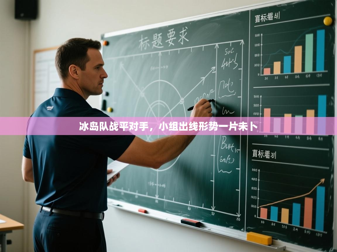 冰岛队战平对手，小组出线形势一片未卜  第2张