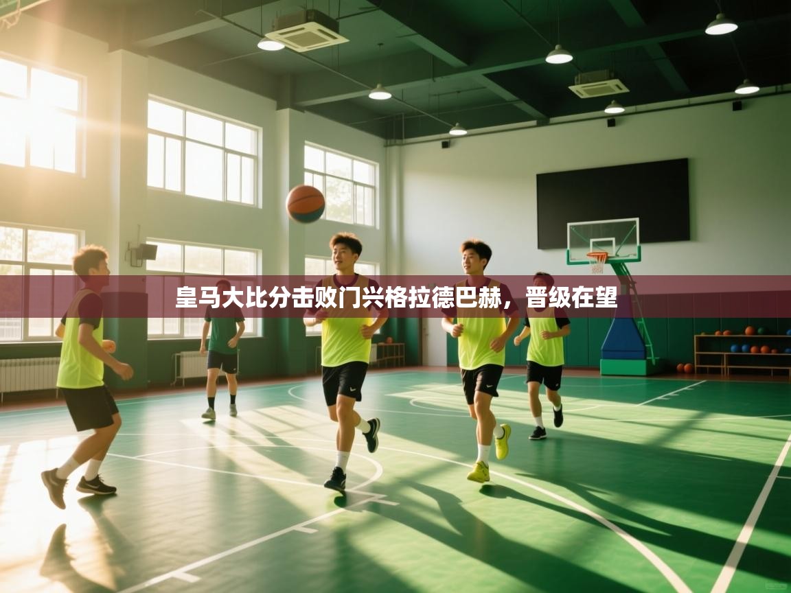 皇马大比分击败门兴格拉德巴赫,晋级在望 第2张