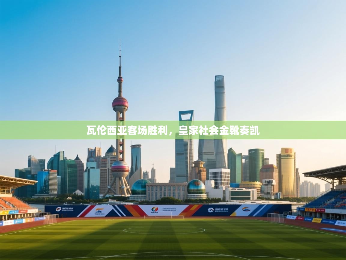 瓦伦西亚客场胜利,皇家社会金靴奏凯 第1张