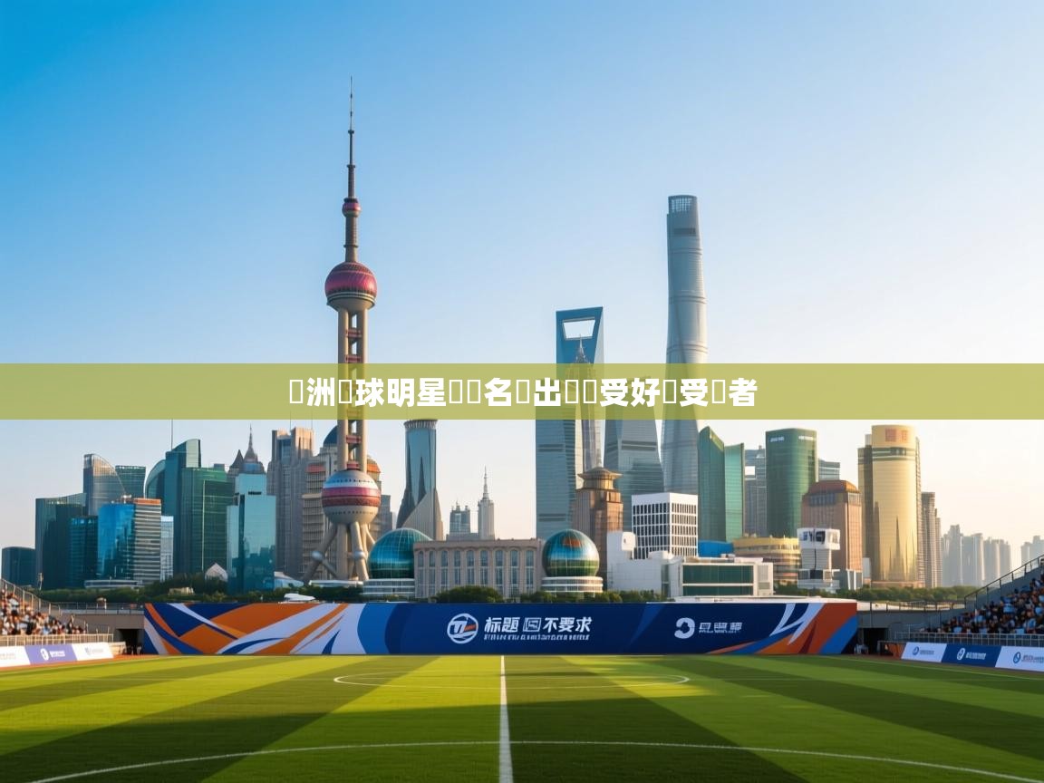 歐洲籃球明星獲獎名單出爐廣受好評受獎者 第1张