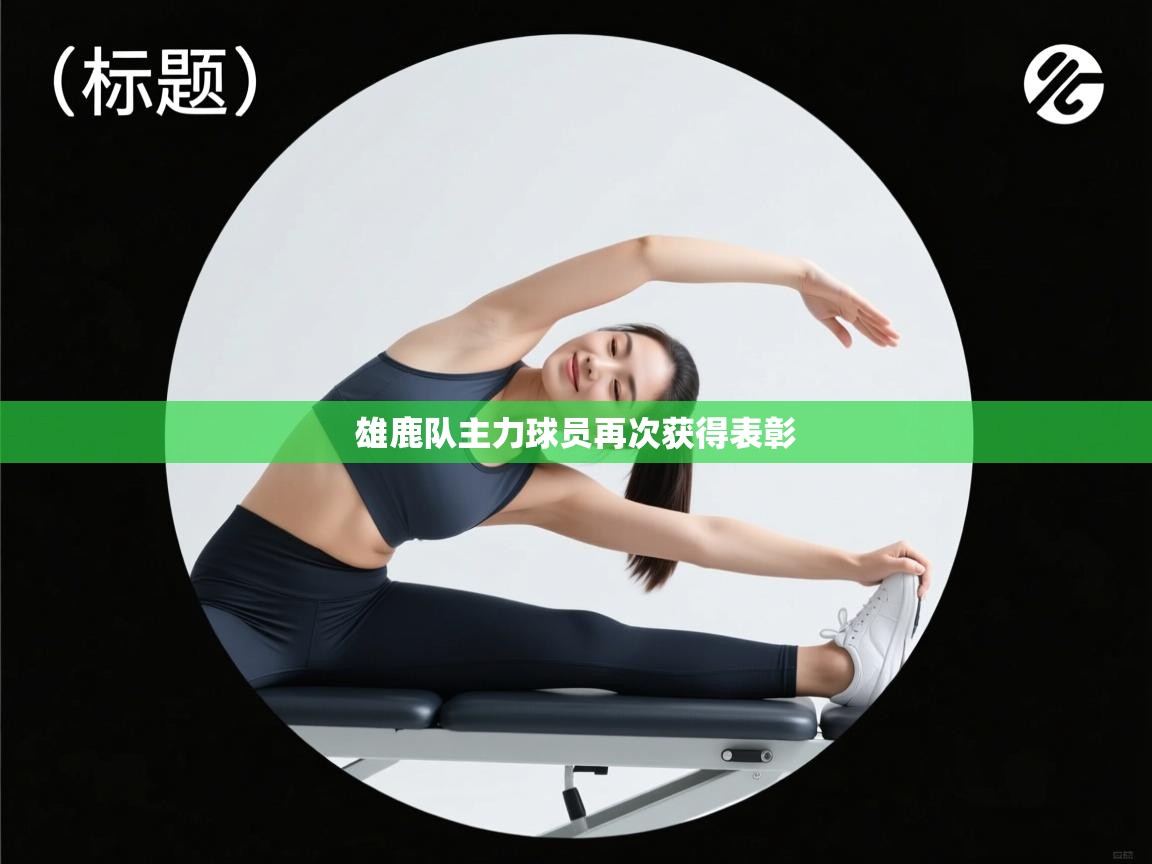 雄鹿队主力球员再次获得表彰 第2张