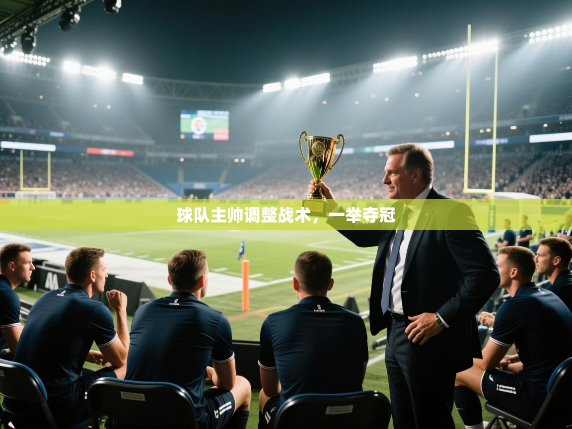 球队主帅调整战术，一举夺冠  第2张