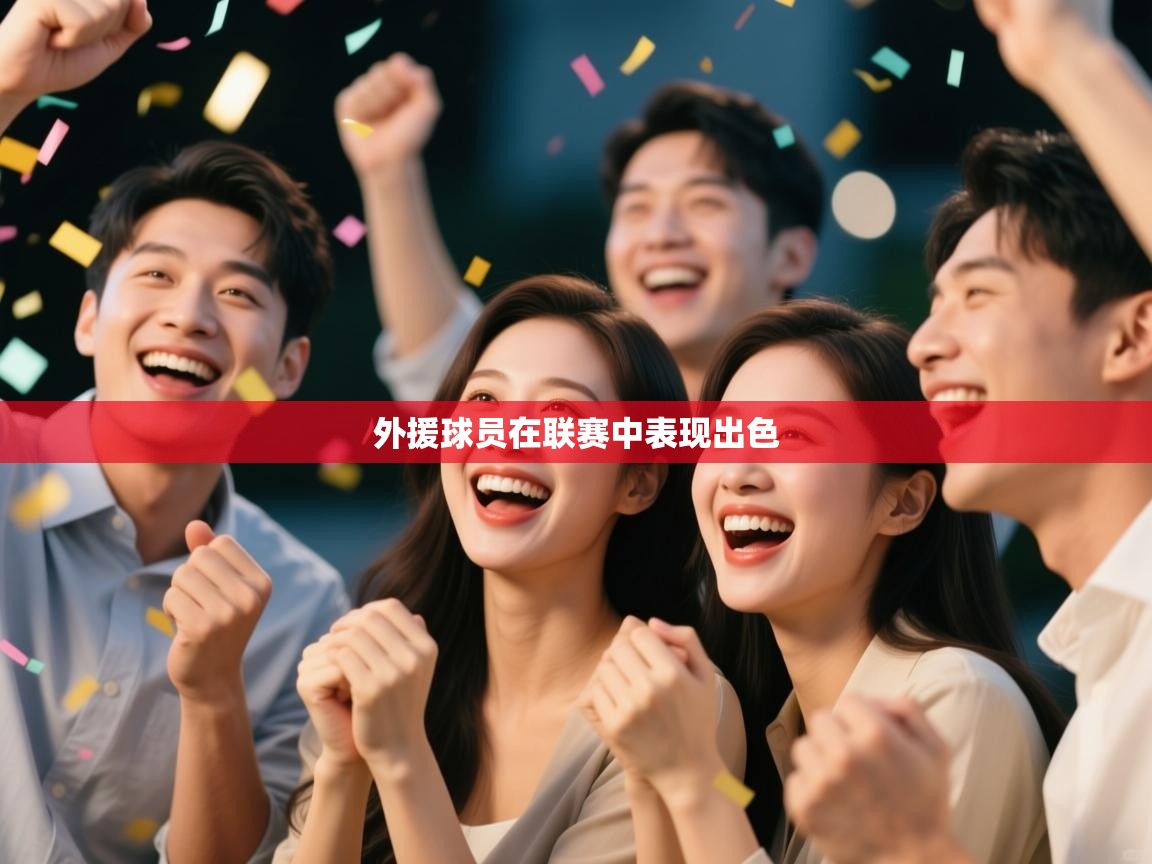 外援球员在联赛中表现出色  第2张