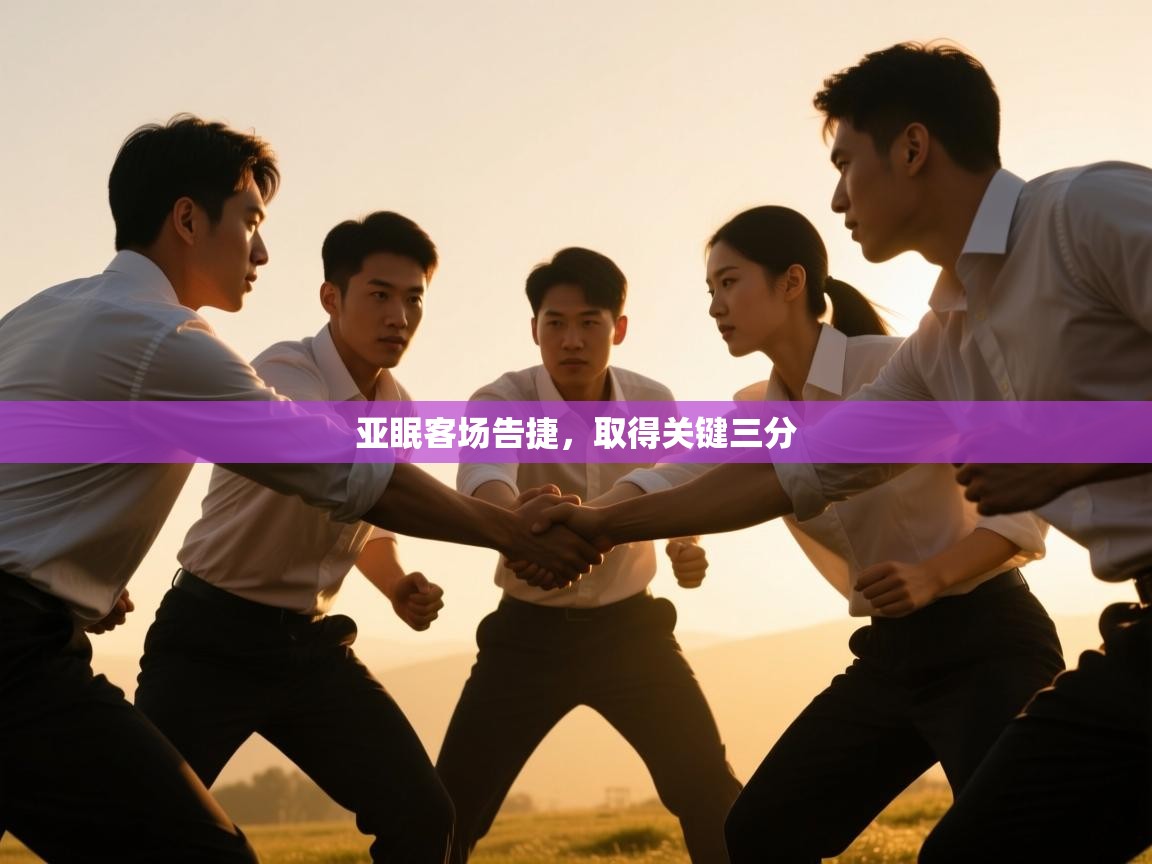 亚眠客场告捷,取得关键三分 第2张