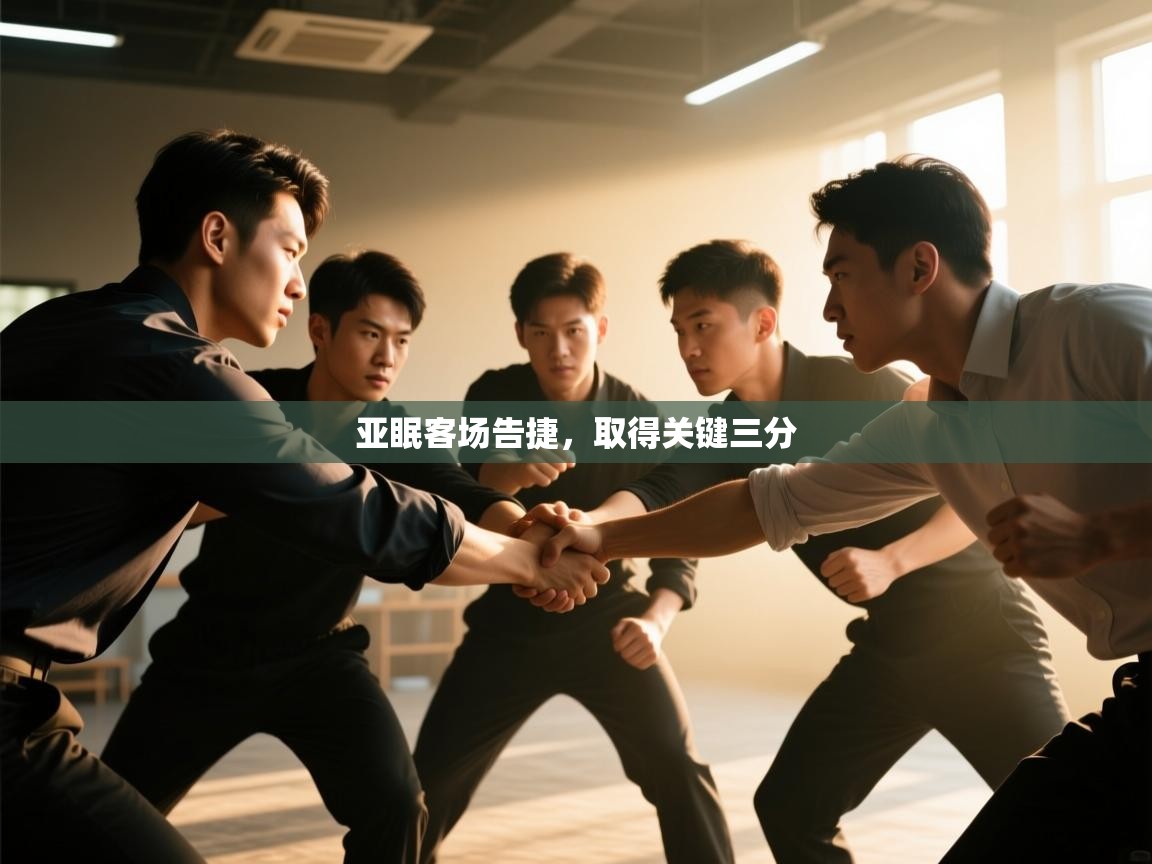 亚眠客场告捷,取得关键三分 第1张