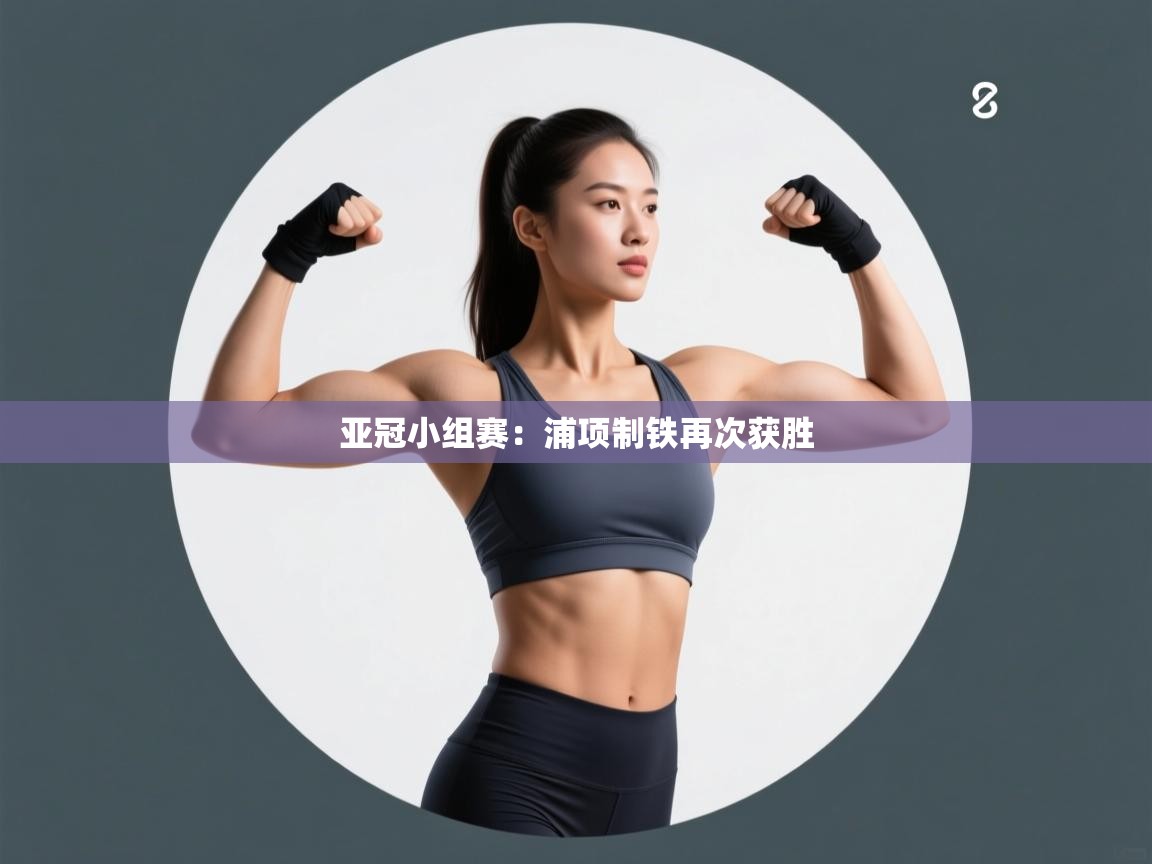 亚冠小组赛：浦项制铁再次获胜  第2张