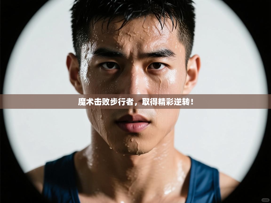 魔术击败步行者,取得精彩逆转! 第1张