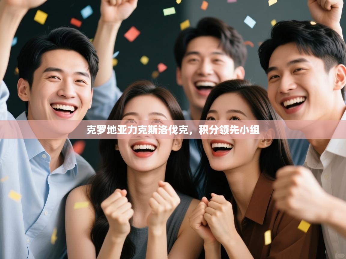 克罗地亚力克斯洛伐克,积分领先小组 第2张