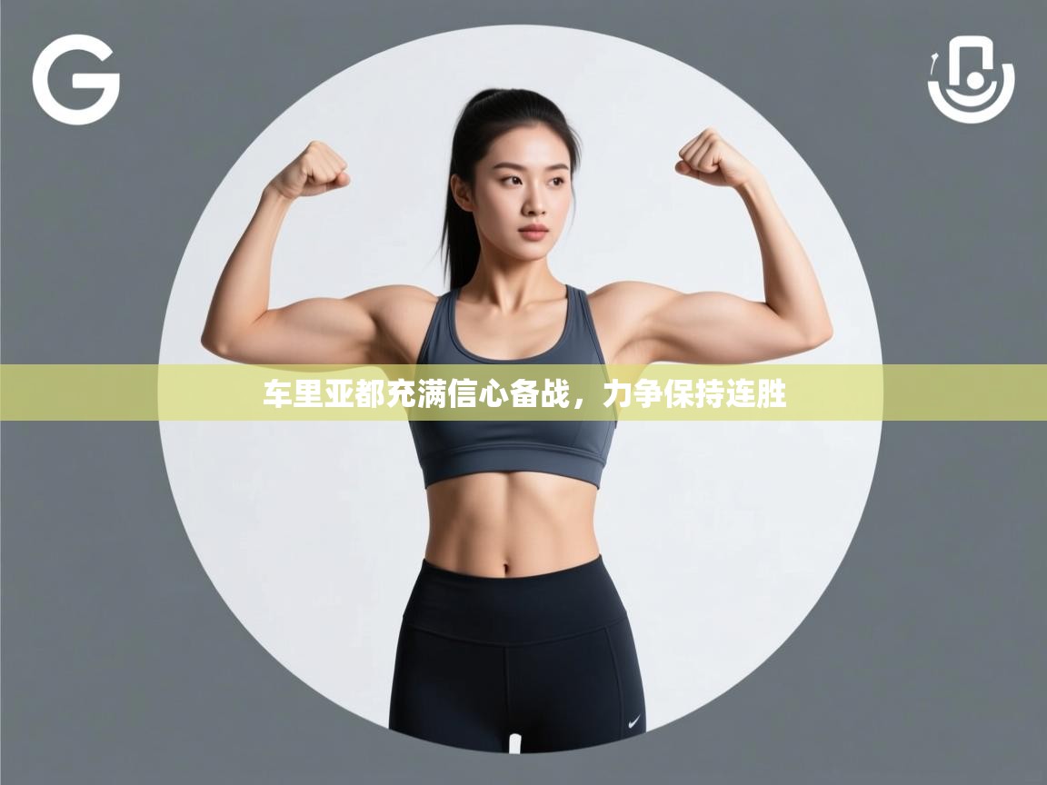 车里亚都充满信心备战,力争保持连胜 第1张