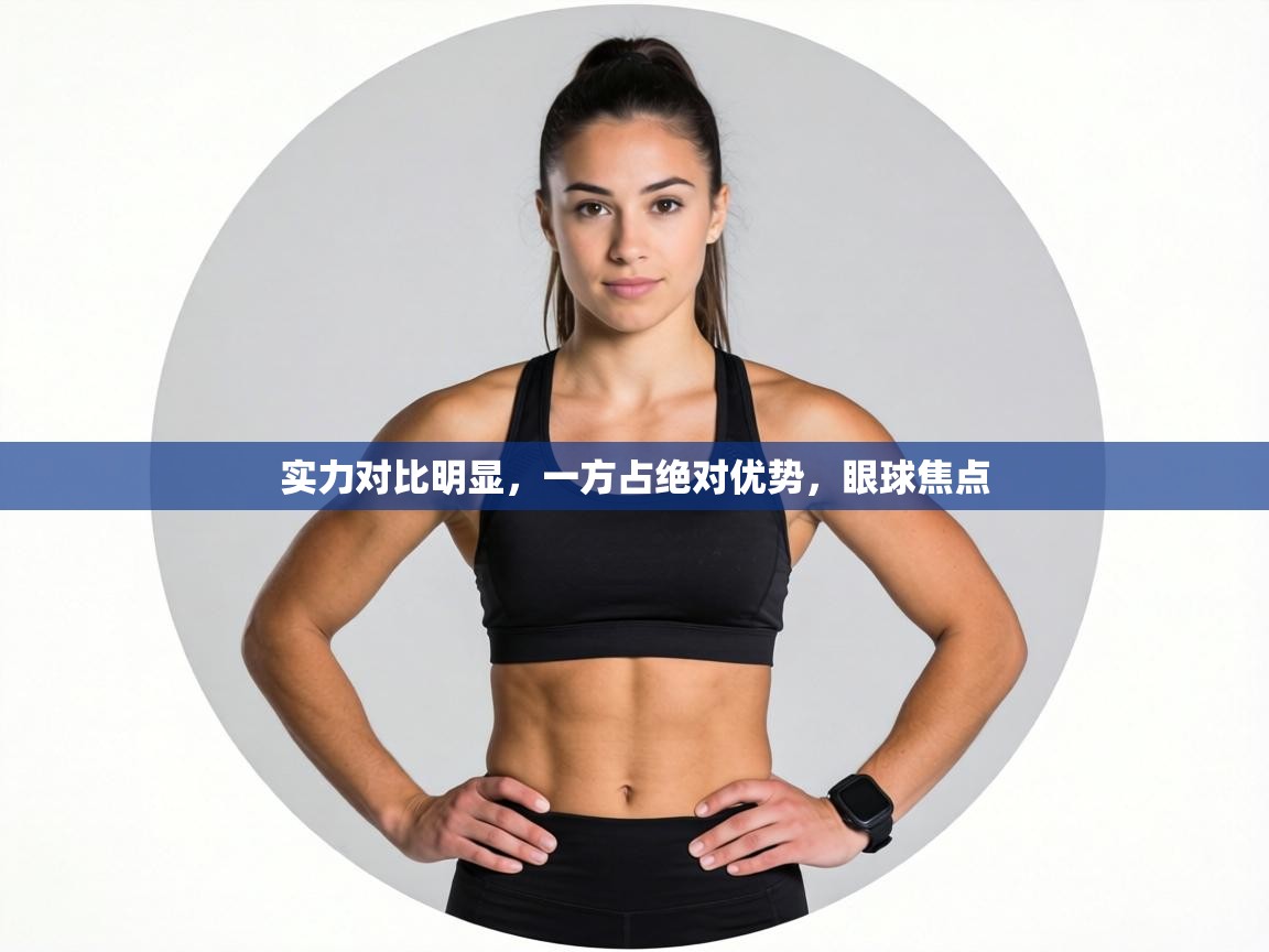 实力对比明显,一方占绝对优势,眼球焦点 第2张