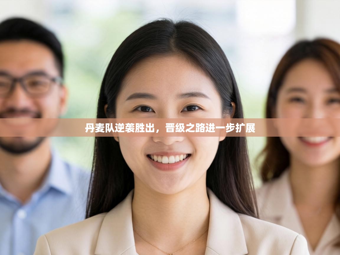 丹麦队逆袭胜出，晋级之路进一步扩展  第1张