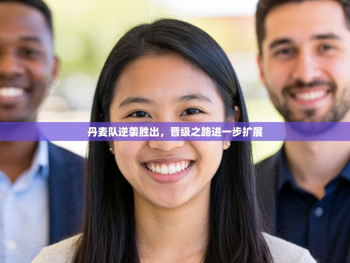 丹麦队逆袭胜出，晋级之路进一步扩展  第2张